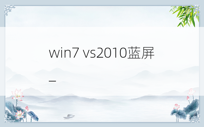 win7 vs2010蓝屏_