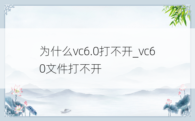 为什么vc6.0打不开_vc60文件打不开
