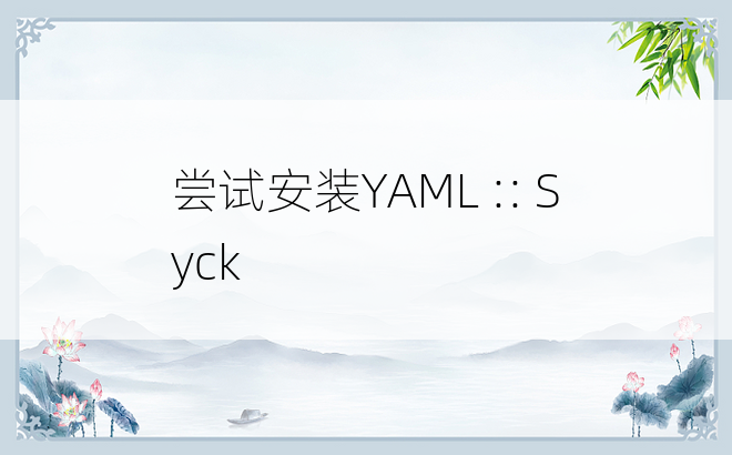 尝试安装YAML :: Syck