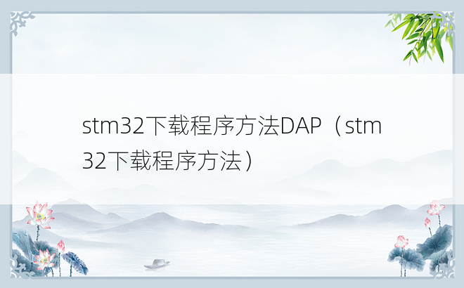 stm32下载程序方法DAP（stm32下载程序方法）