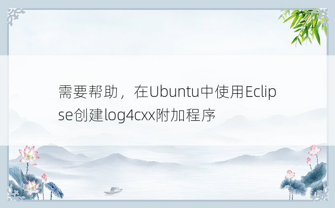 需要帮助，在Ubuntu中使用Eclipse创建log4cxx附加程序