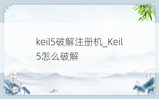 keil5破解注册机_Keil5怎么破解