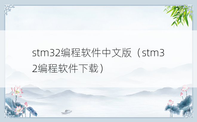 stm32编程软件中文版（stm32编程软件下载）