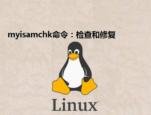 [Linux] myisamchk命令：检查和修复MyISAM表