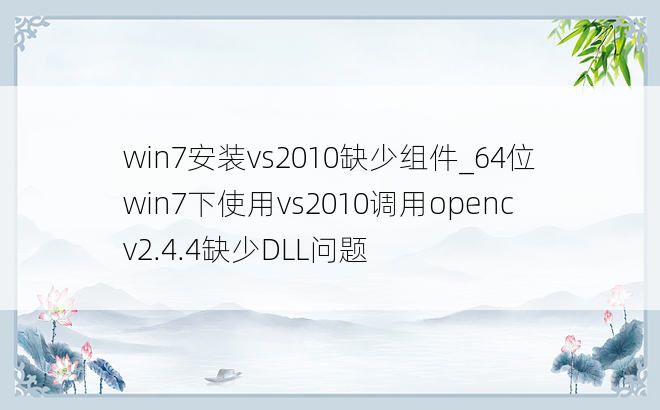 win7安装vs2010缺少组件_64位win7下使用vs2010调用opencv2.4.4缺少DLL问题