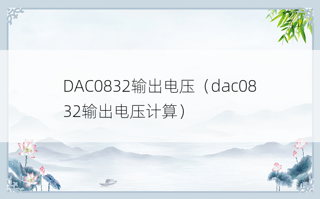 DAC0832输出电压（dac0832输出电压计算）
