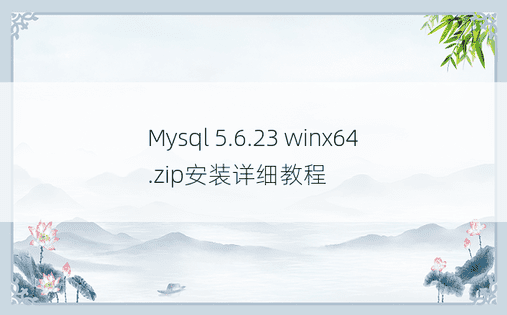 Mysql 5.6.23 winx64.zip安装详细教程
