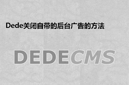 怎么在织梦DedeCMS会员模板里面调用织梦DedeCMS标签