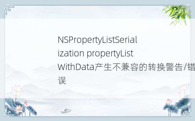 NSPropertyListSerialization propertyListWithData产生不兼容的转换警告/错误