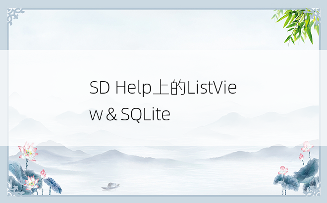 SD Help上的ListView＆SQLite