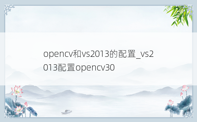 opencv和vs2013的配置_vs2013配置opencv30