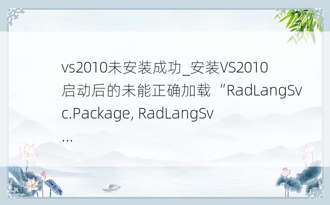 vs2010未安装成功_安装VS2010启动后的未能正确加载“RadLangSvc.Package, RadLangSv...