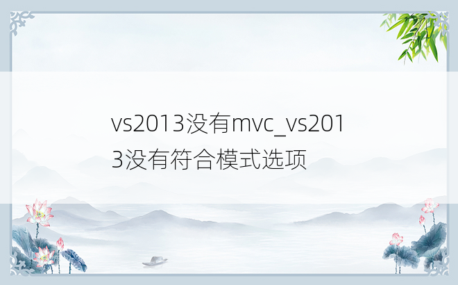 vs2013没有mvc_vs2013没有符合模式选项