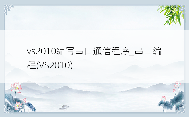 vs2010编写串口通信程序_串口编程(VS2010)