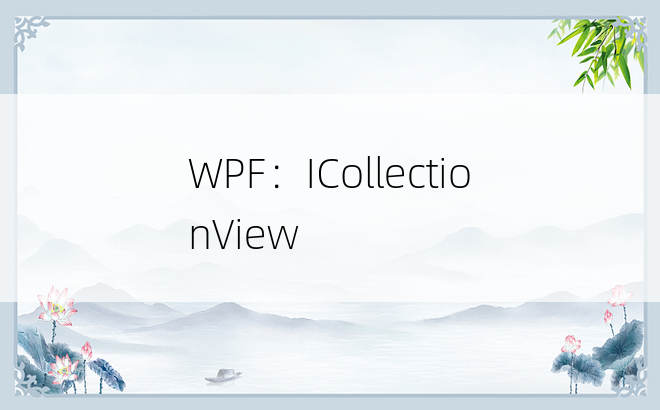 WPF：ICollectionView