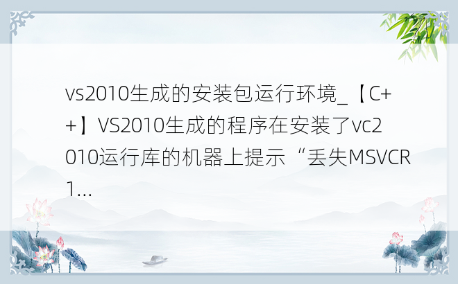 vs2010生成的安装包运行环境_【C++】VS2010生成的程序在安装了vc2010运行库的机器上提示“丢失MSVCR1...
