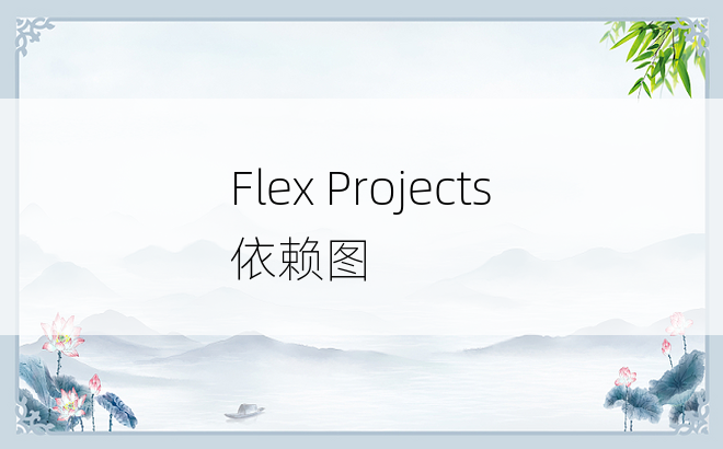 Flex Projects依赖图