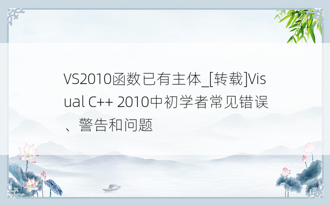 VS2010函数已有主体_[转载]Visual C++ 2010中初学者常见错误、警告和问题