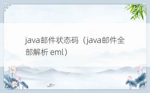 java邮件状态码（java邮件全部解析 eml）