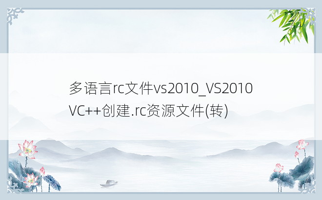 多语言rc文件vs2010_VS2010 VC++创建.rc资源文件(转)