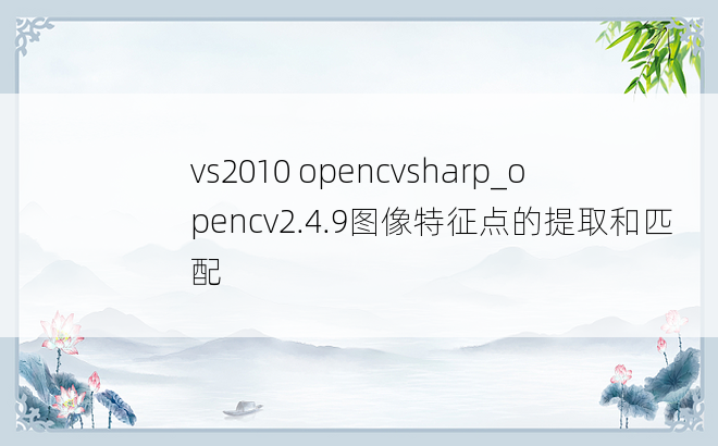 vs2010 opencvsharp_opencv2.4.9图像特征点的提取和匹配