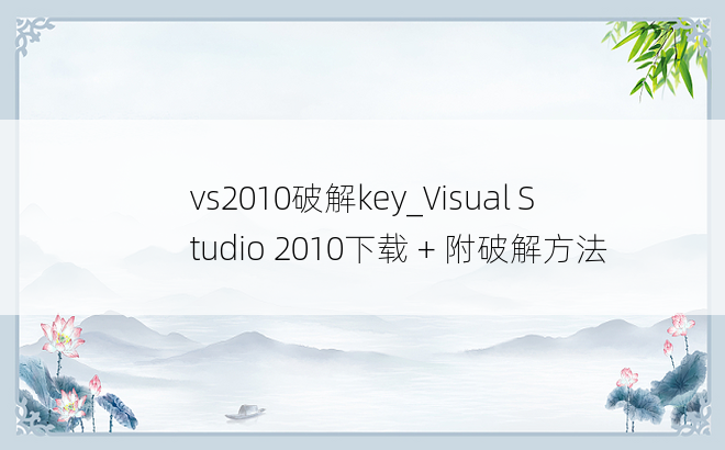 vs2010破解key_Visual Studio 2010下载 + 附破解方法