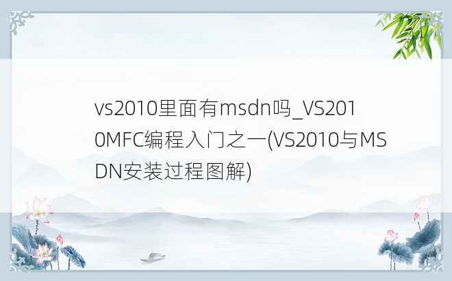 vs2010里面有msdn吗_VS2010MFC编程入门之一(VS2010与MSDN安装过程图解)