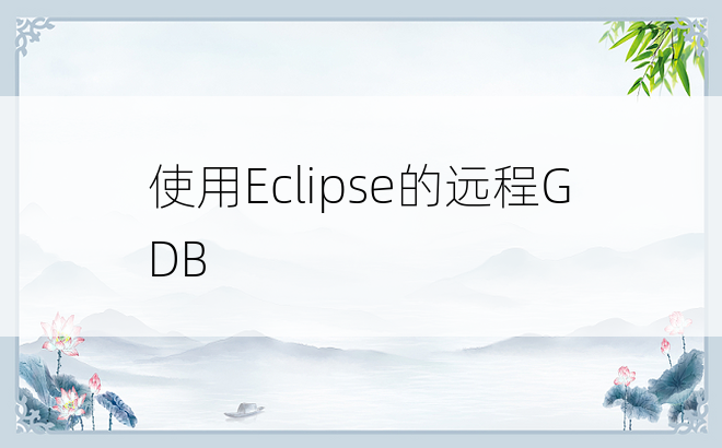 使用Eclipse的远程GDB