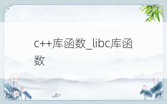 c++库函数_libc库函数