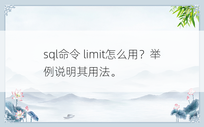 sql命令 limit怎么用？举例说明其用法。