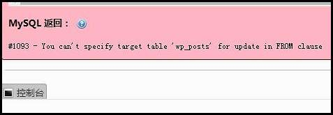 SQL报1093错误You can’t specify target table for update in FROM clause