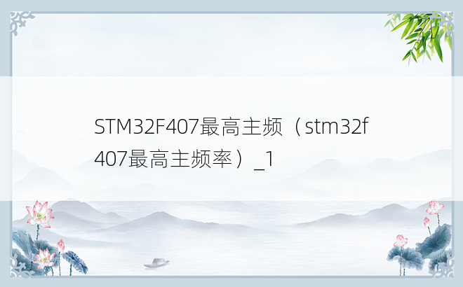 STM32F407最高主频（stm32f407最高主频率）_1