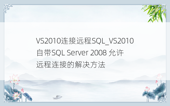 VS2010连接远程SQL_VS2010自带SQL Server 2008 允许远程连接的解决方法