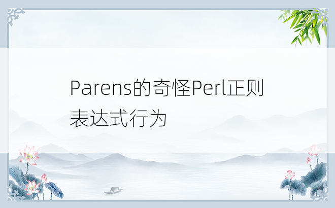 Parens的奇怪Perl正则表达式行为