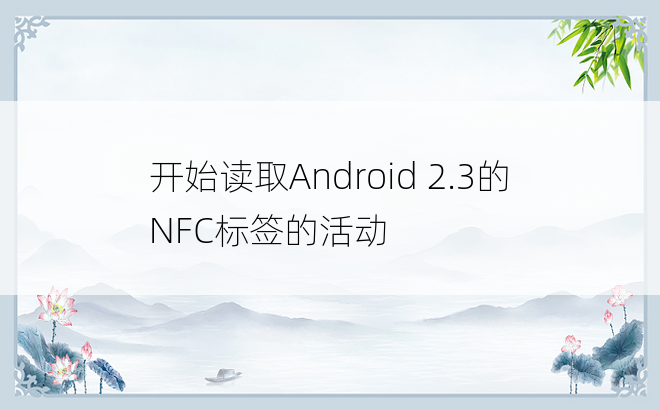 开始读取Android 2.3的NFC标签的活动