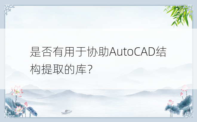 是否有用于协助AutoCAD结构提取的库？