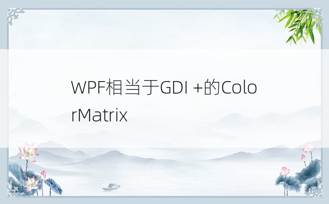 WPF相当于GDI +的ColorMatrix