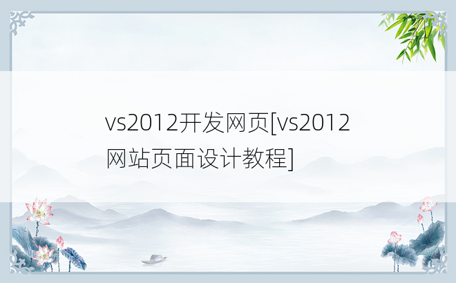 vs2012开发网页[vs2012网站页面设计教程]