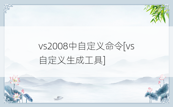 vs2008中自定义命令[vs 自定义生成工具]