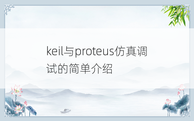 keil与proteus仿真调试的简单介绍
