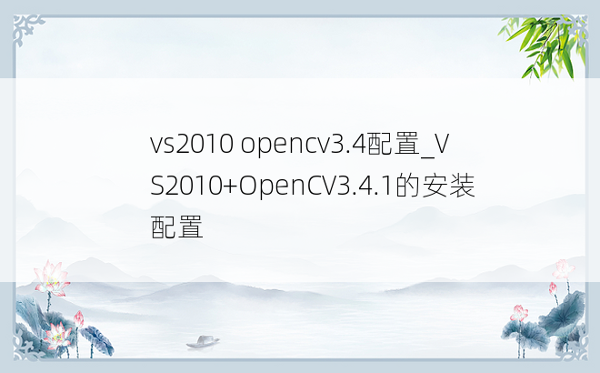 vs2010 opencv3.4配置_VS2010+OpenCV3.4.1的安装配置