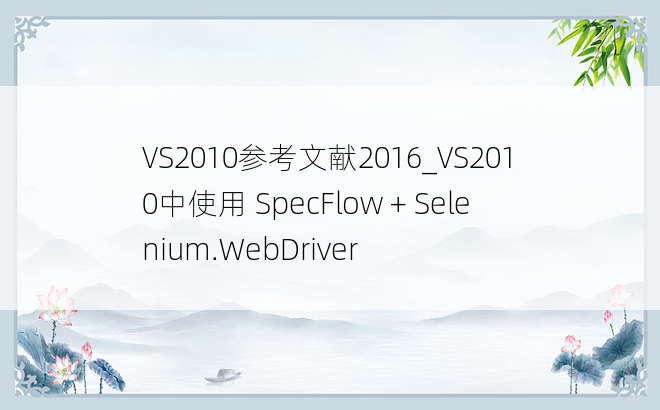 VS2010参考文献2016_VS2010中使用 SpecFlow + Selenium.WebDriver
