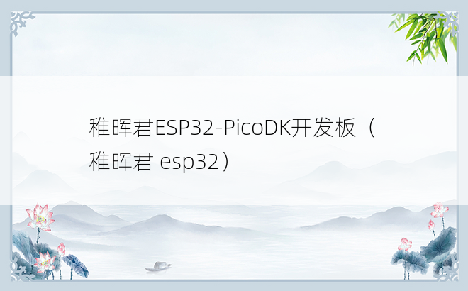 稚晖君ESP32-PicoDK开发板（稚晖君 esp32）