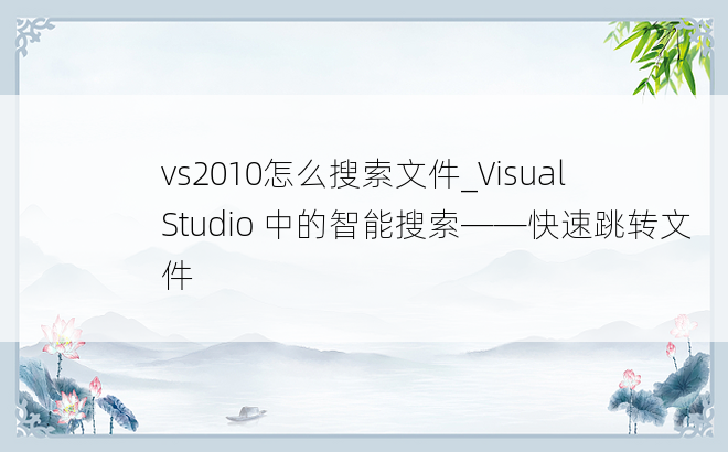vs2010怎么搜索文件_Visual Studio 中的智能搜索——快速跳转文件