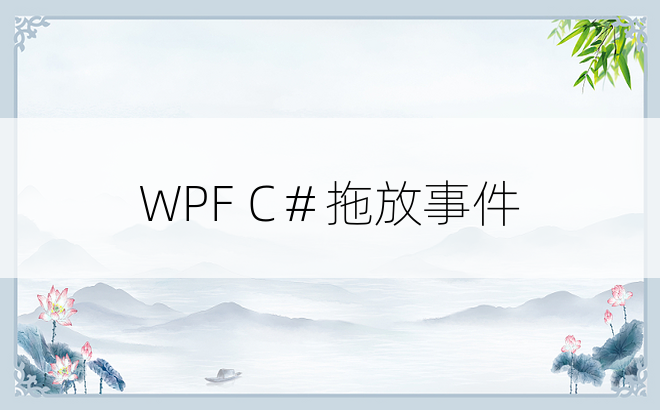 WPF C＃拖放事件