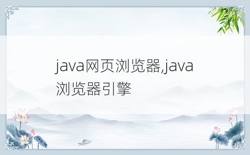 java网页浏览器,java浏览器引擎