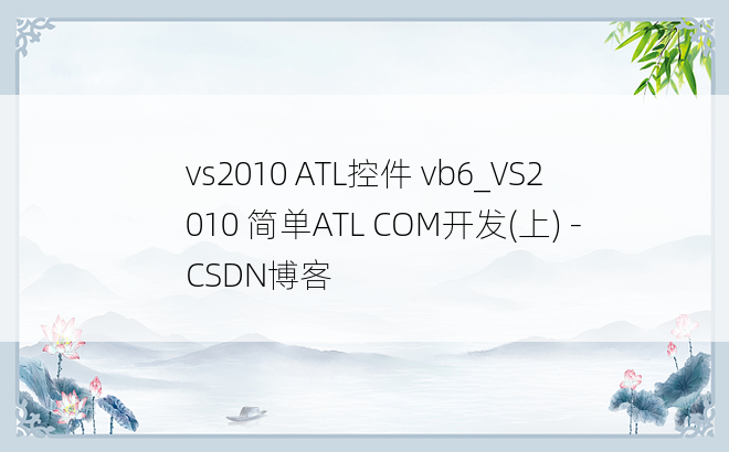 vs2010 ATL控件 vb6_VS2010 简单ATL COM开发(上) - CSDN博客