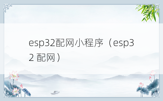 esp32配网小程序（esp32 配网）