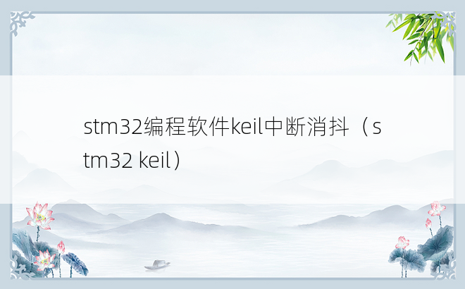 stm32编程软件keil中断消抖（stm32 keil）