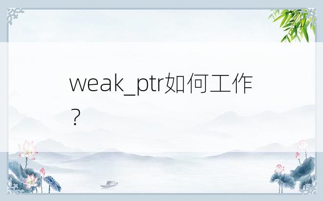 weak_ptr如何工作？